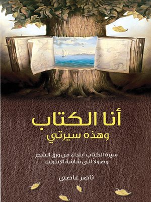 cover image of أنا الكتاب وهذه سيرتي